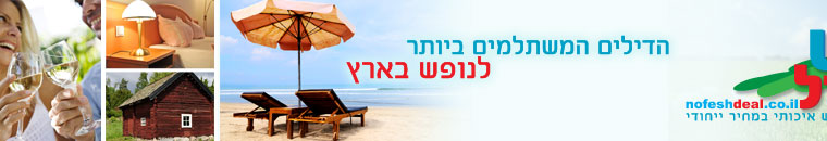 צימרים - דילים יחודיים לצימרים מבית נופש דיל 